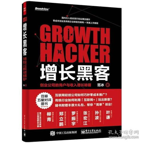 《增長(zhǎng)黑客》 創(chuàng)業(yè)公司的用戶與收入增長(zhǎng)秘籍