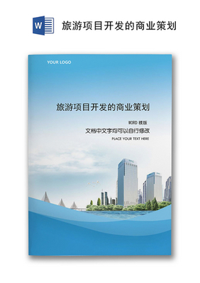 旅游開發項目策劃咨詢——以『綠野仙蹤』生態旅游度假區為例
